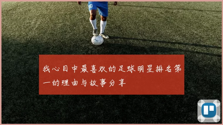 我心目中最喜欢的足球明星排名第一的理由与故事分享