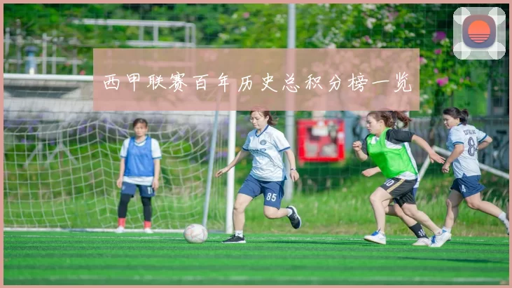 西甲联赛百年历史总积分榜一览