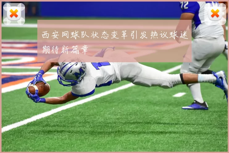 西安网球队状态变革引发热议球迷期待新篇章