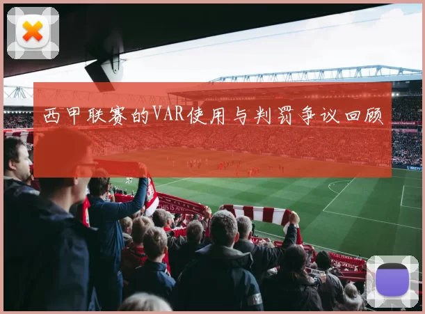 西甲联赛的VAR使用与判罚争议回顾