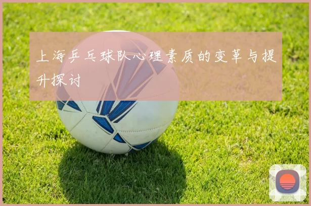 上海乒乓球队心理素质的变革与提升探讨