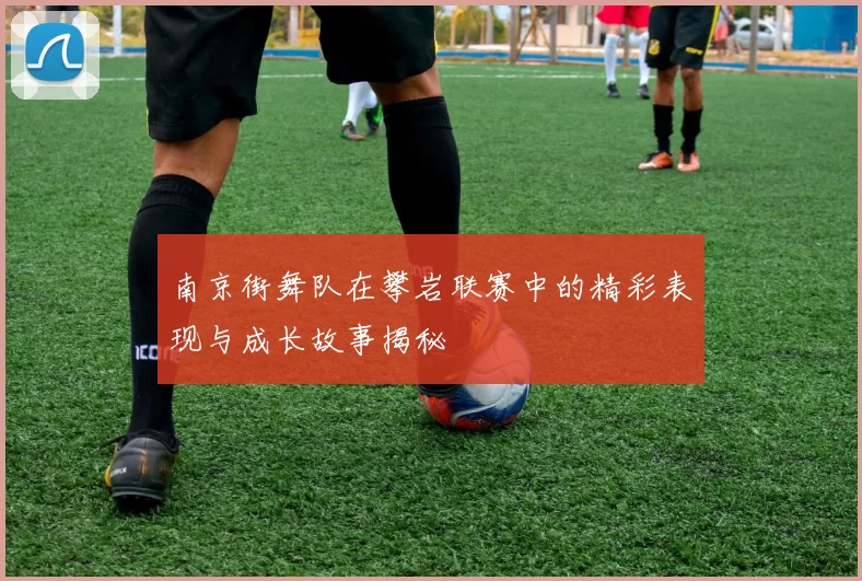 南京街舞队在攀岩联赛中的精彩表现与成长故事揭秘