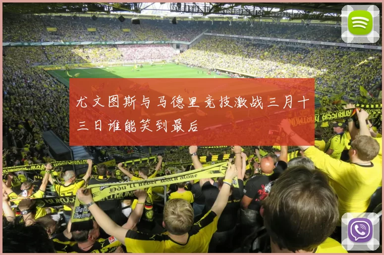 尤文图斯与马德里竞技激战三月十三日谁能笑到最后