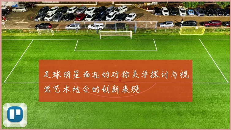 足球明星面孔的对称美学探讨与视觉艺术结合的创新表现