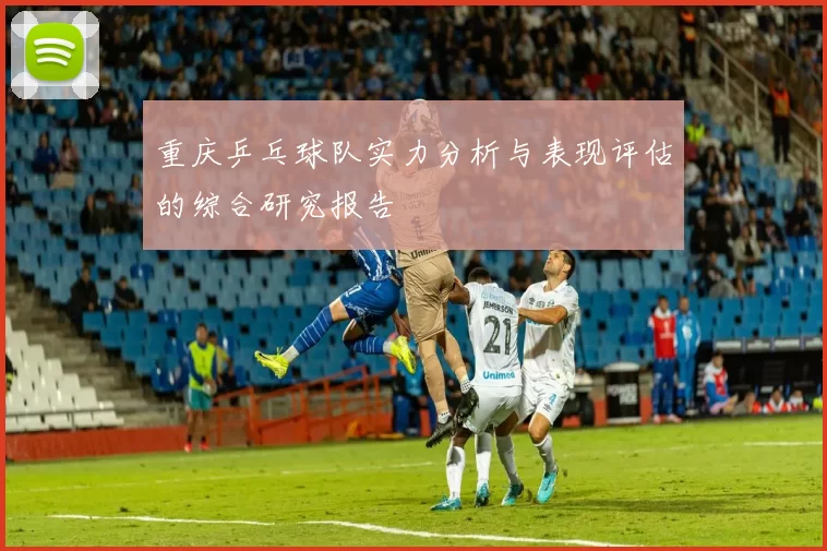 重庆乒乓球队实力分析与表现评估的综合研究报告