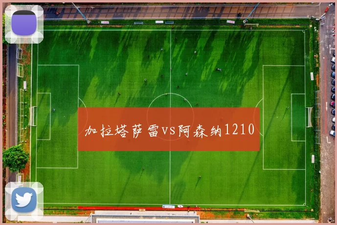 加拉塔萨雷vs阿森纳1210