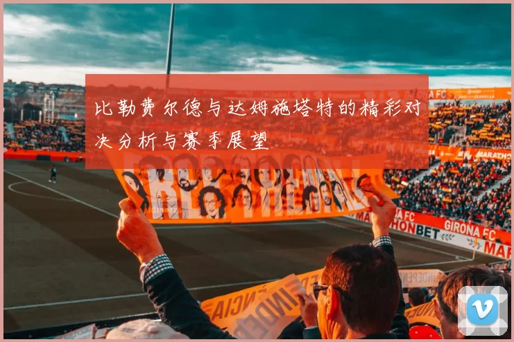 比勒费尔德与达姆施塔特的精彩对决分析与赛季展望