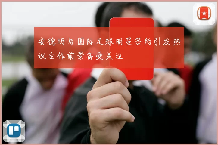 安德玛与国际足球明星签约引发热议合作前景备受关注