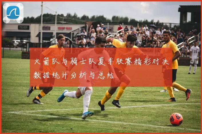 火箭队与骑士队夏季联赛精彩对决数据统计分析与总结