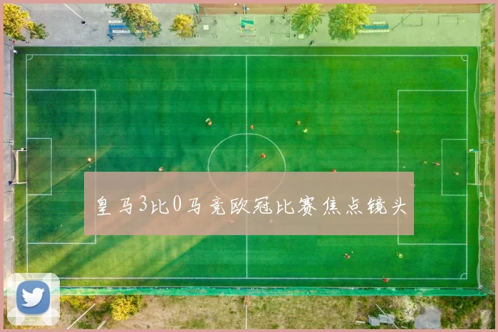 皇马3比0马竞欧冠比赛焦点镜头