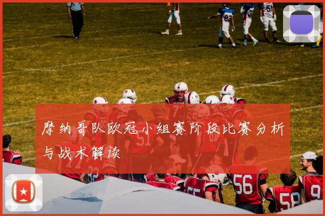 摩纳哥队欧冠小组赛阶段比赛分析与战术解读