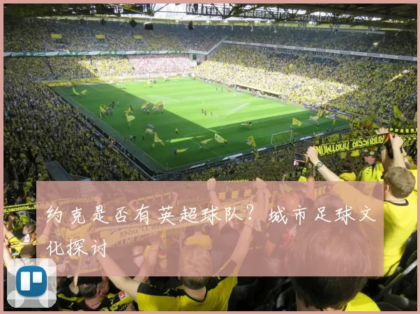 约克是否有英超球队？城市足球文化探讨