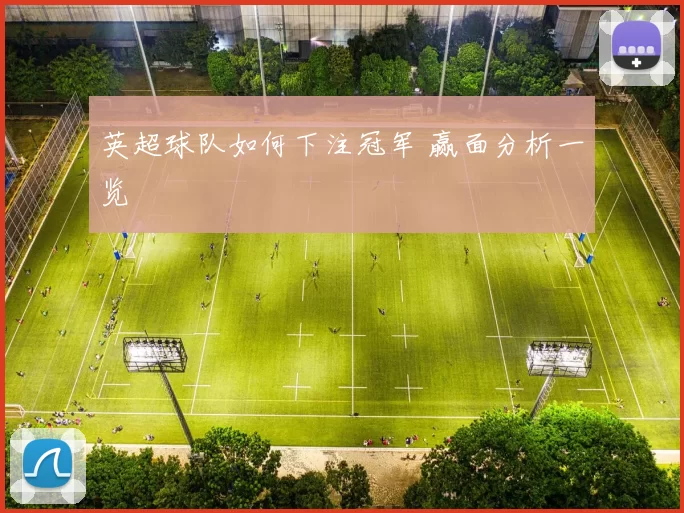 英超球队如何下注冠军 赢面分析一览