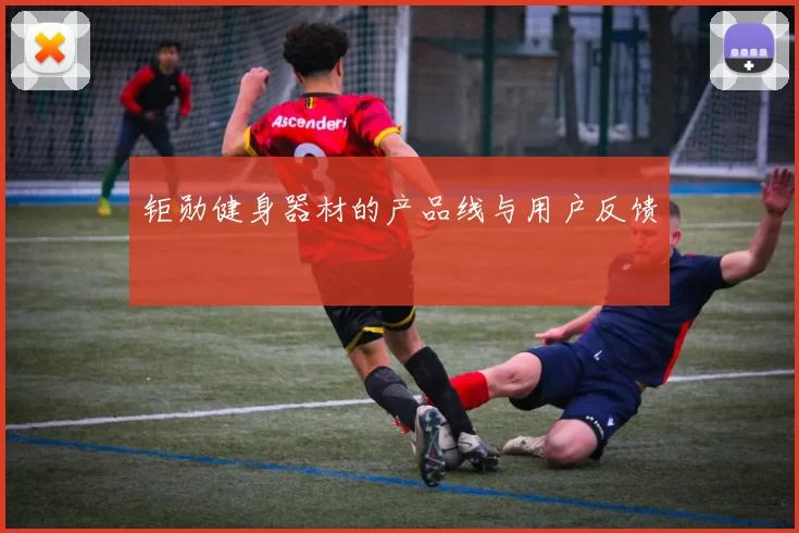 钜勋健身器材的产品线与用户反馈