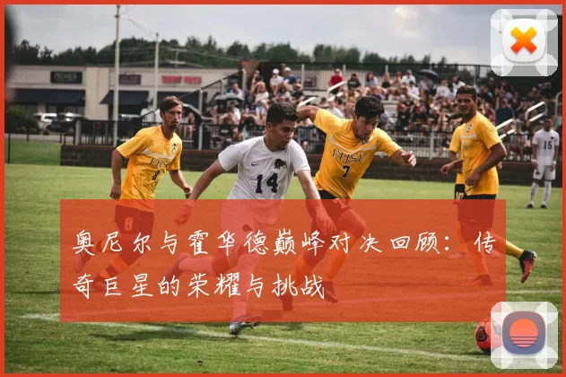 奥尼尔与霍华德巅峰对决回顾：传奇巨星的荣耀与挑战
