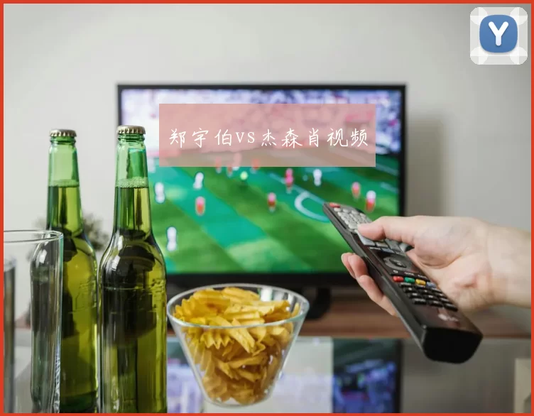 郑宇伯vs杰森肖视频