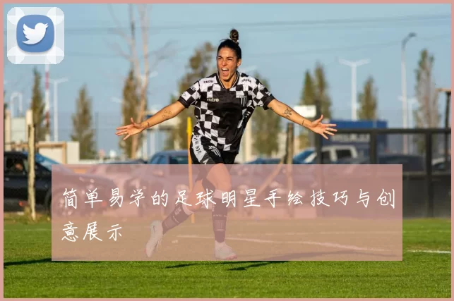 简单易学的足球明星手绘技巧与创意展示