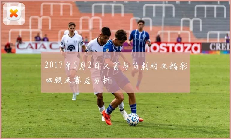 2017年5月2日火箭与马刺对决精彩回顾及赛后分析