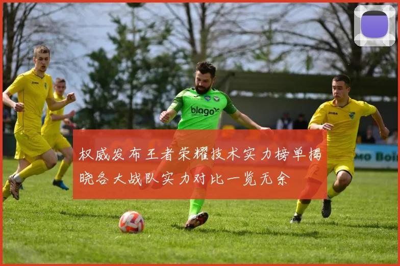 权威发布王者荣耀技术实力榜单揭晓各大战队实力对比一览无余