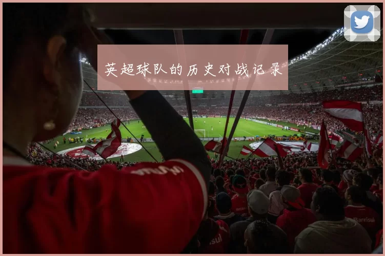 英超球队的历史对战记录