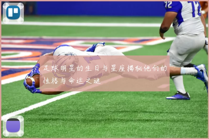 足球明星的生日与星座揭秘他们的性格与命运之谜