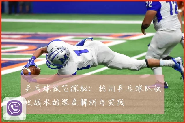 乒乓球技艺探秘：杭州乒乓球队快攻战术的深度解析与实践