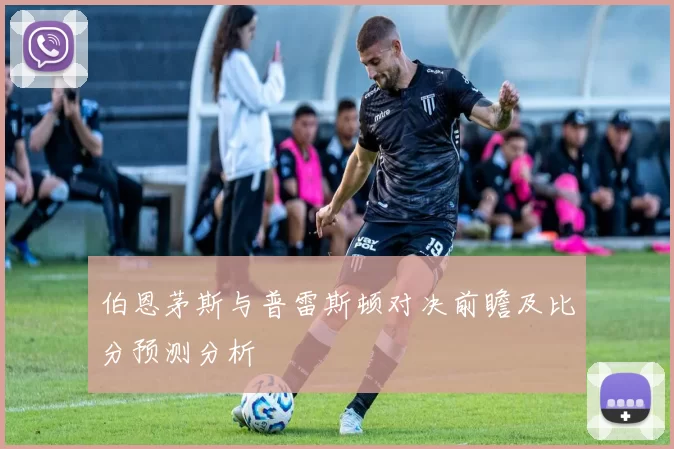 伯恩茅斯与普雷斯顿对决前瞻及比分预测分析