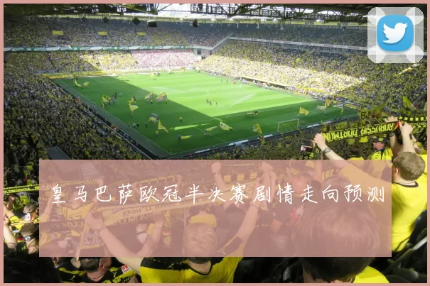 皇马巴萨欧冠半决赛剧情走向预测