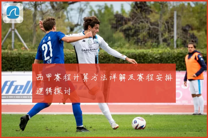 西甲赛程计算方法详解及赛程安排逻辑探讨