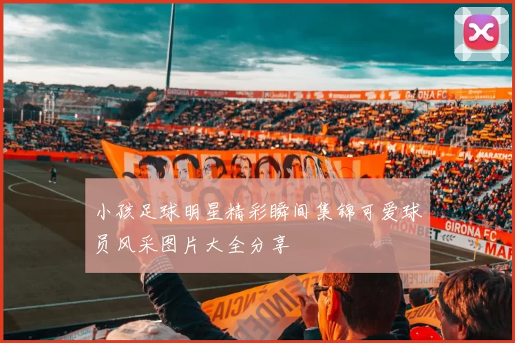小孩足球明星精彩瞬间集锦可爱球员风采图片大全分享