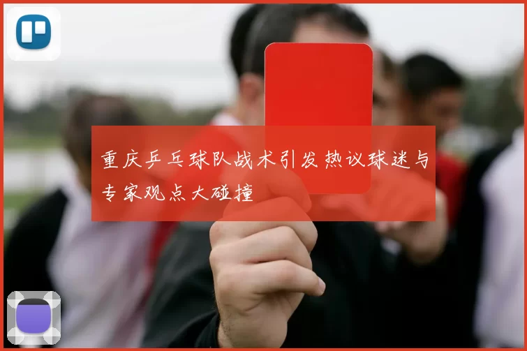 重庆乒乓球队战术引发热议球迷与专家观点大碰撞