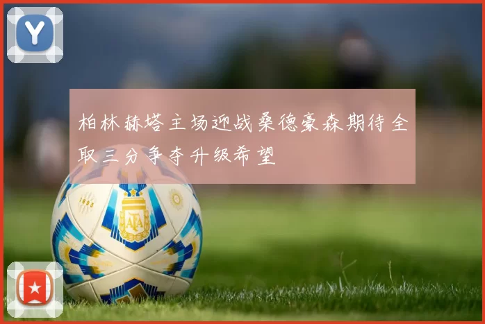 柏林赫塔主场迎战桑德豪森期待全取三分争夺升级希望