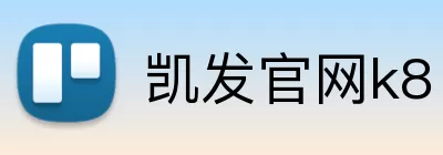 凯发官网k8 logo
